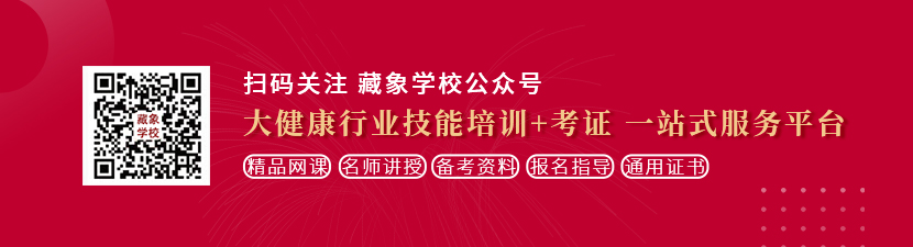 老骚屄肏屄网站想学中医康复理疗师，哪里培训比较专业？好找工作吗？